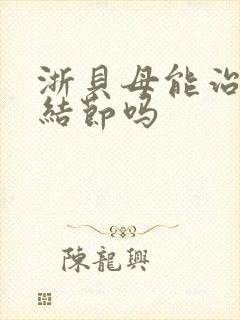 浙贝母能治肺有结节吗