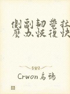 侧副韧带拉伤怎么办恢复快
