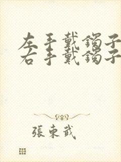 左手戴镯子还是右手戴镯子