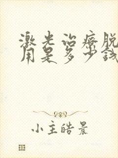 激光治疗脱毛费用是多少钱