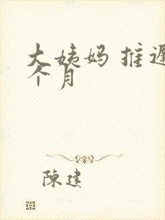 大姨妈 推迟半个月