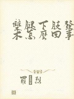 双腿下肢发麻发木怎么回事