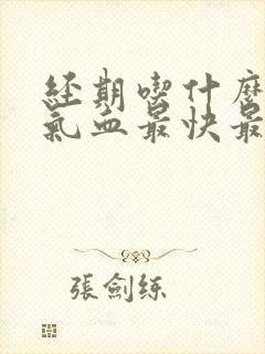 经期吃什么好补气血最快最好