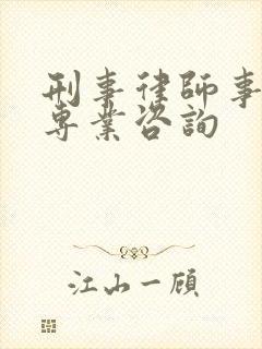 刑事律师事务所专业咨询