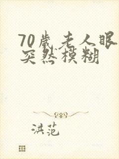 70岁老人眼睛突然模糊封面
