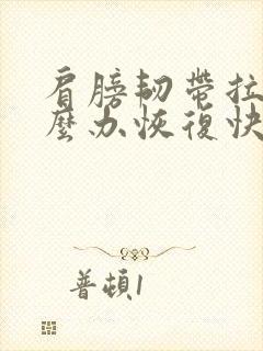 肩膀韧带拉伤怎么办恢复快