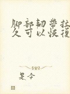 脚部韧带拉伤多久可以恢复