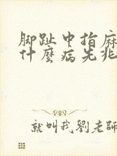 脚趾中指麻木是什么病先兆