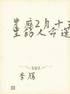 农历2月十五出生的人命运封面
