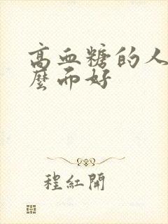 高血糖的人吃什么面好