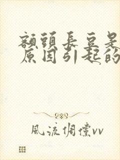 额头长豆是什么原因引起的