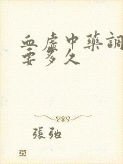 血虚中药调理需要多久