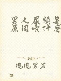 男人尿频是什么原因吃什么药