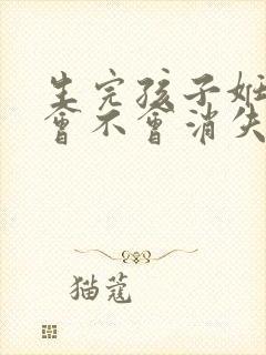 生完孩子妊娠纹会不会消失