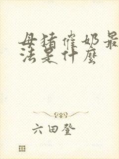 母猪催奶最快方法是什么