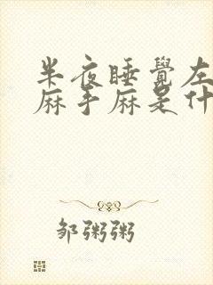 半夜睡觉左胳膊麻手麻是什么病的前兆