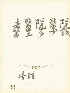 去医院医院心理医生多少钱封面