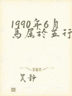 1990年6月马属于五行什么命