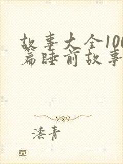 故事大全100篇睡前故事免费听封面