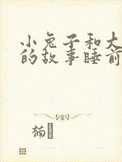 小兔子和大灰狼的故事睡前故事