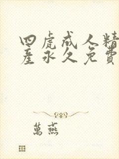 四虎成人精品国产永久免费封面