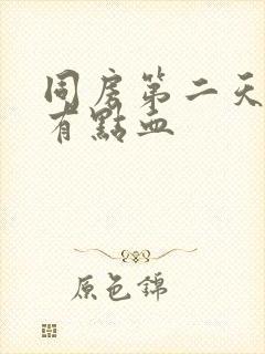 同房第二天白带有点血