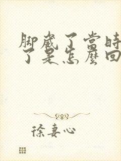 脚崴了当时就肿了是怎么回事封面
