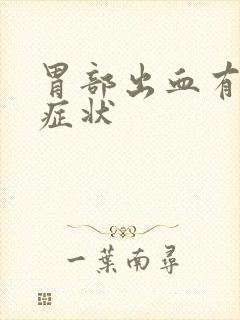 胃部出血有什么症状