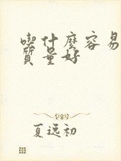 吃什么容易睡眠质量好