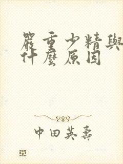 严重少精与弱精什么原因