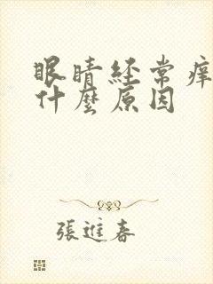 眼睛经常痒痒是什么原因