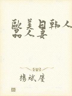 欧美日韩人妻精品人妻
