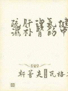 疏肝理气健脾祛湿补肾的中成药