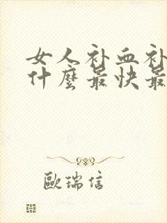 女人补血补气吃什么最快最好