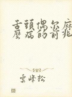舌头偶尔麻是什么病的前兆