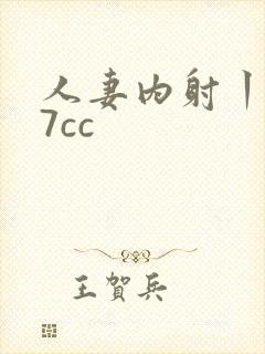 人妻内射丨z77cc