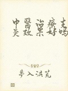 中医治疗支气管炎效果好吗