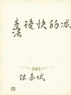 产后快的减肥方法