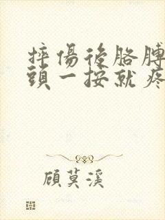 摔伤后胳膊肘骨头一按就疼