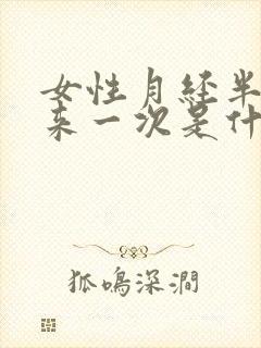 女性月经半个月来一次是什么原因