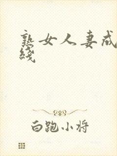 熟女人妻成人在线封面