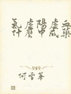 气虚阳虚血瘀吃什么中成药