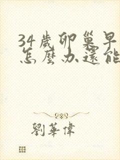 34岁卵巢早衰怎么办还能调整回来