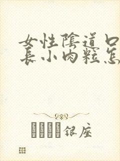 女性阴道口两侧长小肉粒怎么回事封面