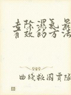 去除湿气最简单有效的方法