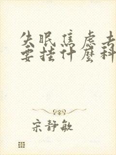 失眠焦虑去医院要挂什么科