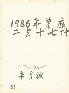 1986年农历二月十七什么命