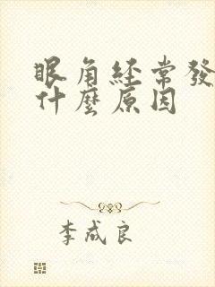 眼角经常发痒是什么原因封面