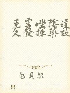 克霉唑阴道片多久发挥药效