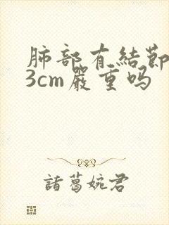 肺部有结节1.3cm严重吗